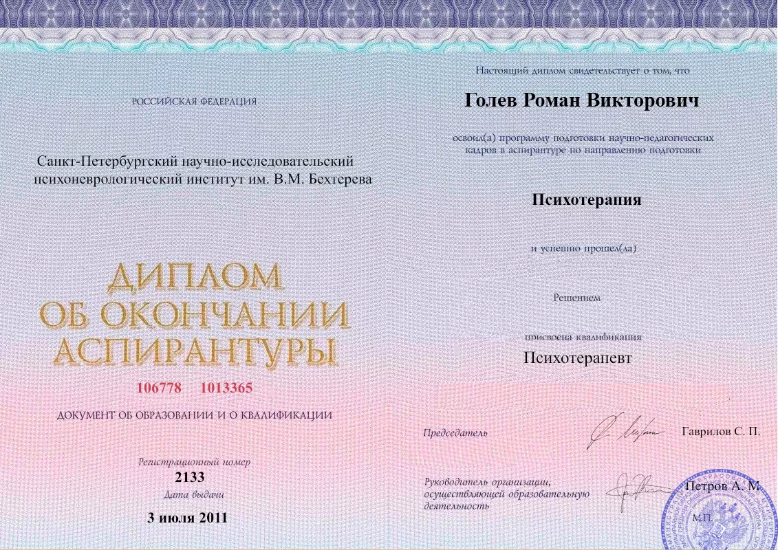Диплом об окончании аспирантуры Голевым Романом Викторовичем наркологическая клиника в Канаше Наше Здоровье